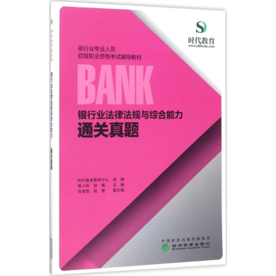 正版新书]银行业法律法规与综合能力通关真题本书编委会97875141