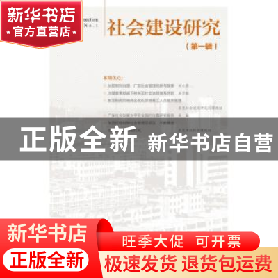 正版 社会建设研究:第一辑:No.1 无 社会科学文献出版社 97875097