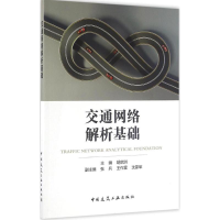 音像交通网络解析基础胡启洲 主编