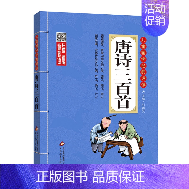 唐诗三百首 [正版]论语儿童国学经典诵读北京教育出版社全集169首古诗文大全接龙小学通用一二三四五六年级统编成语故事