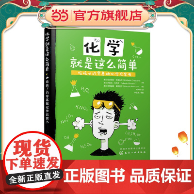 化学就是这么简单:给孩子的零基础化学启蒙书