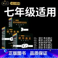 [七年级]语数英政史地生-7本套装 初中通用 [正版]小黑书初中全套小四门初中必背知识点人教版考点速记暗记基础知识大全语