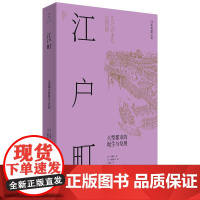 正版 江户町:都市的诞生与发展(全2册) 9787208171237 内藤昌,穗积和夫 上海人民出版社