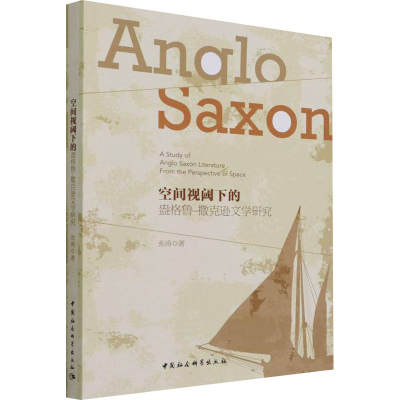 正版新书]空间视阈下的盎格鲁-撒克逊文学研究张涛9787520394680