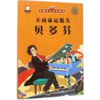 正版新书]不向命运低头:贝多芬胡媛媛9787539472430