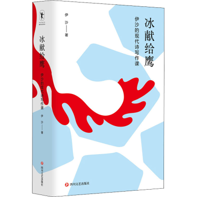 [M]冰献给鹰 伊沙的现代诗写作课-9787541162794