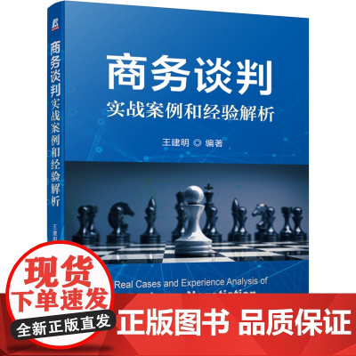 商务谈判实战案例和经验解析