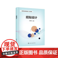 招贴设计 王雪娜 主编化学工业出版社9787122475374正版书籍