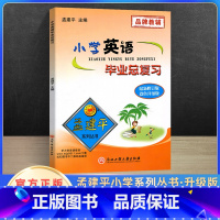[正版]新版孟建平小学英语毕业总复习人教版 小学升初中专项训练知识大全资料包六年级下册名校冲刺小升初英语真题模拟试卷考