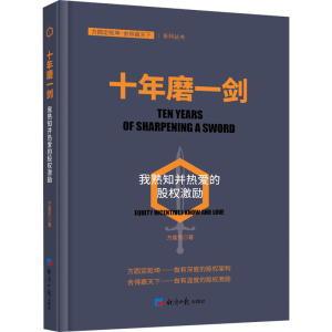 醉染图书十年磨一剑 我熟知并热爱的股权激励9787519609153