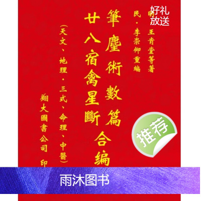 王肯堂-笔尘术数篇、二十八宿禽星合编