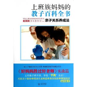正版新书]上班族妈妈的教子百科全书(亲子关系养成法)赵田田9787