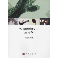 醉染图书作物孢囊线虫生物学9787030589606