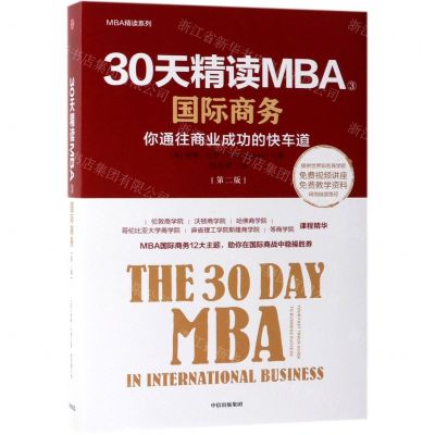 [N]30天精读MBA(3国际商务第2版)/MBA精读系列-9787521706215