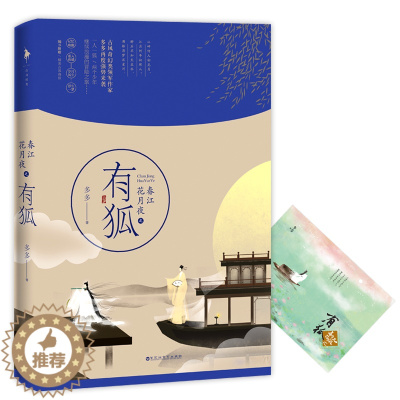 [醉染正版]正版 春江花月夜之有狐 多多著《赤狐书生》李现陈立农主演电影原著 正版天涯古风幻想青春言情小说书籍