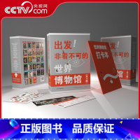 非看不可的世界博物馆 [正版]央视网出发 非看不可的世界博物馆 全28册 7-14岁儿童课外阅读了解地球文学青少年课外读