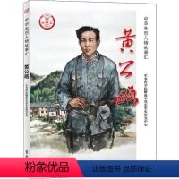 [正版]图书 中华先烈人物故事汇:黄公略军事科学院解放军党史军史研究中心学习9787514710069