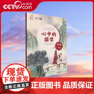 [央视网]心中的国学处事 9787569939569 北京时代华文书局 人民教育出版社 少儿国学 编辑部 编HW