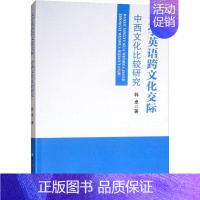 [正版]大学英语跨文化交际 中西文化比较研究 韩卓 著 外语类学术专著 文教 吉林大学出版社 图书