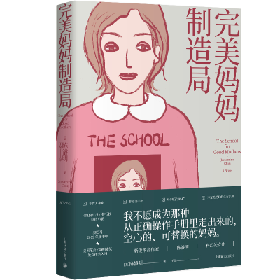 正版新书]完美妈妈制造局[美]陈濬明9787532795055