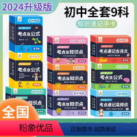[语数英物化生政史地]9科 初中通用 [正版]2024初中数理化考点及公式卡片数学公式定律大全小四门必背知识点速记手卡物