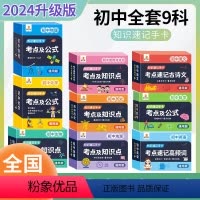 [语数英物化生政史地]9科 初中通用 [正版]2024初中数理化考点及公式卡片数学公式定律大全小四门必背知识点速记手卡物