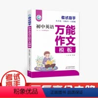 英语 初中通用 [正版]考试高手 初中英语 作文模板 七 八 九年级 中考总复习 全国通用 天津人民出版社 王久战主编