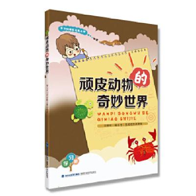 正版新书]顽皮动物的奇妙世界学习树研究发展总部9787533556686