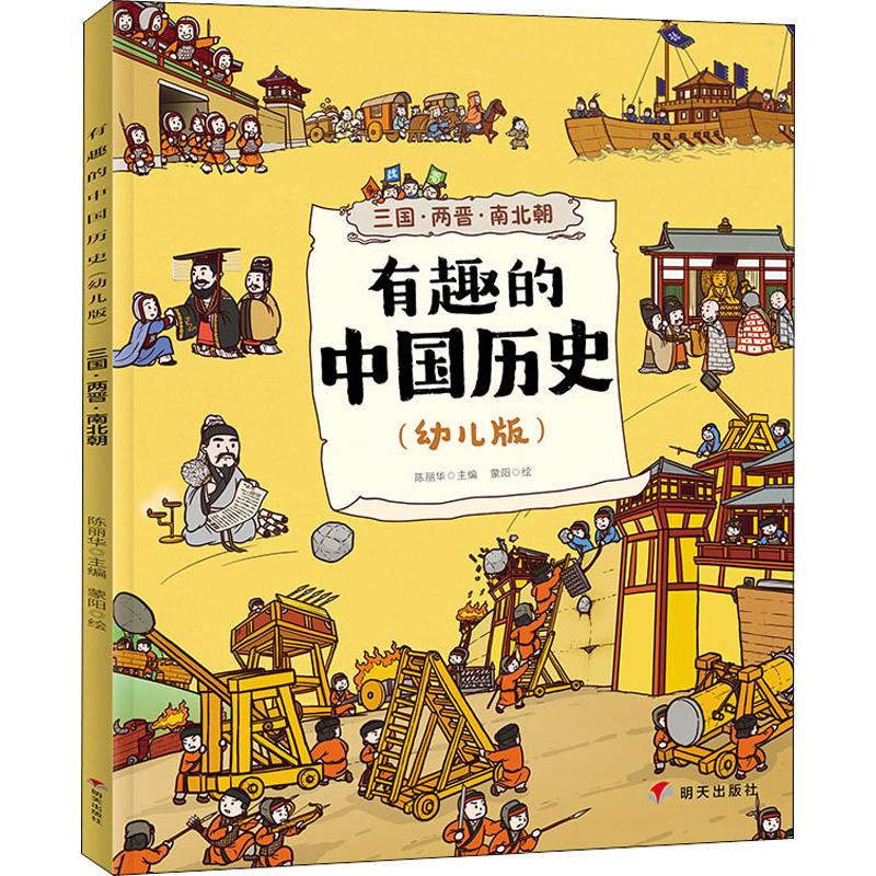 [M]有趣的中国历史 三国·两晋·南北朝(幼儿版) 陈丽华 编 蒙阳 绘 -9787570801817