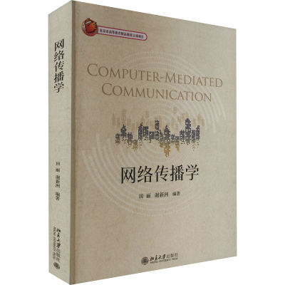 正版新书]网络传播学田丽,谢新洲9787301323625