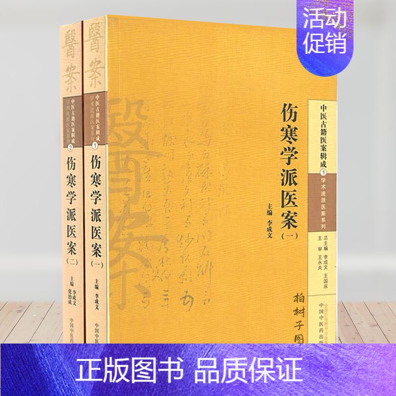 [正版]中医古籍医案辑成 学术流派医案系列 伤寒学派医案套装 (1-2) 共2本 中国中医药出版社正品