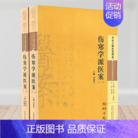 [正版]中医古籍医案辑成 学术流派医案系列 伤寒学派医案套装 (1-2) 共2本 中国中医药出版社正品