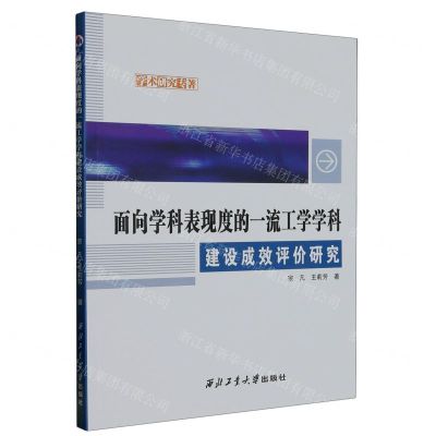 [N]面向学科表现度的一流工学学科建设成效评价研究/学术研究专著-9787561285541