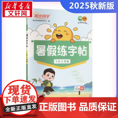 阳光同学 暑假练字帖 1升2年级 阳光同学教育研究中心 编 小学教辅文教 正版图书籍 浙江教育出版社