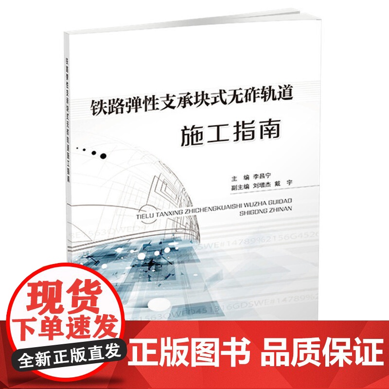 铁路弹性支承块式无砟轨道施工指南