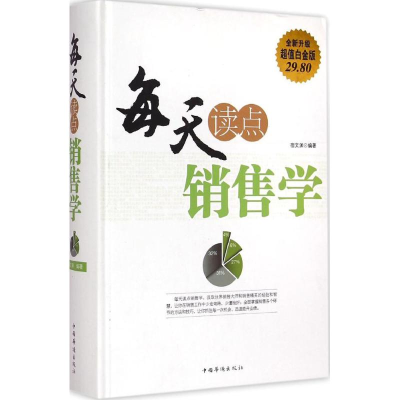 正版新书]每天读点销售学宿文渊 编著9787511350046