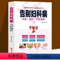 [正版]全新 告别妇科病 饮食+理疗+中医调养防治疾病有妙招 中医养生书籍大全 中年妇女妇科病预防大全 中医自我调理祛