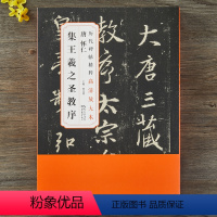 怀仁集王羲之圣教序 [正版]唐怀仁集王羲之圣教序行书历代碑帖精粹高清全文放大本行书毛笔书法字帖碑帖附原大图