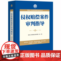 D 侵权赔偿案件审判指导 最高人民法院民事审判第一庭编