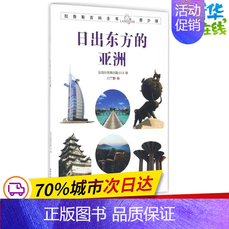 [正版]日出东方的亚洲 法国拉鲁斯出版公司 著;吕竺默 译 益智游戏/立体翻翻书/玩具书少儿 书店图书籍 新世界出版社