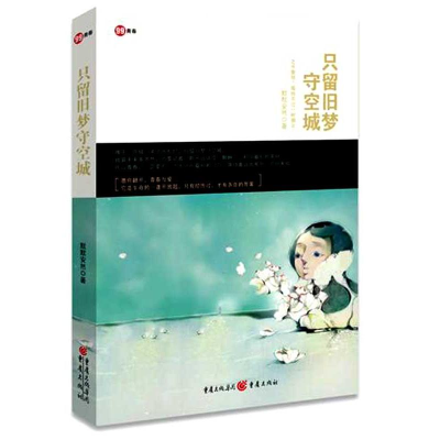 醉染图书只留旧梦守空城9787229030025