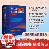 柯林斯COBUILD高阶英汉双解学习词典(第9版)
