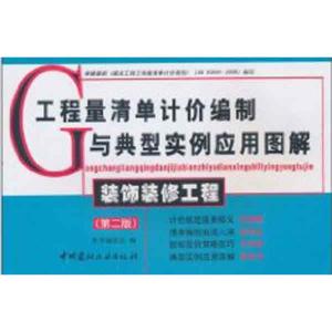 正版新书]装饰装修工程(第二版)《装饰装修工程》编委会978780