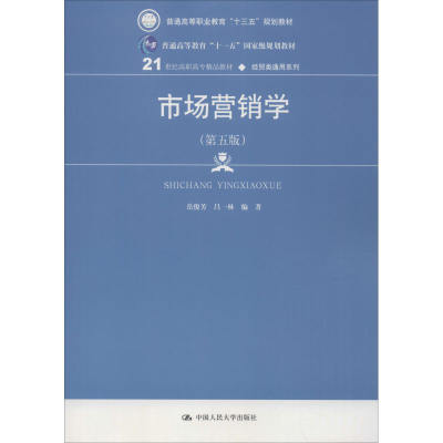 正版新书]市场营销学(第5版)岳俊芳9787300260440