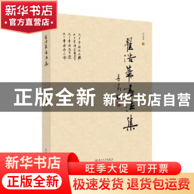 正版 翟浩华书法集 翟浩华书 苏州大学出版社 9787567240452 书籍
