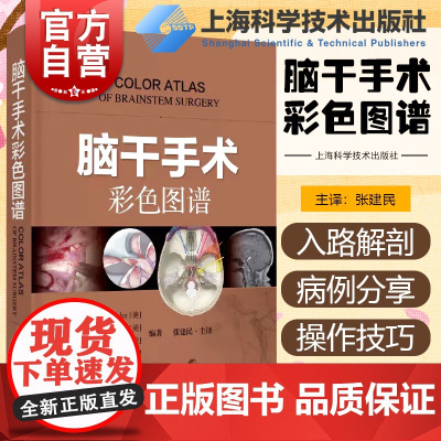 脑干手术彩色图谱 脑干神经解剖外科手术图国际神经外科名家共同编著丘脑松果体等病损手术入路上海科学技术出版社西医临床医学