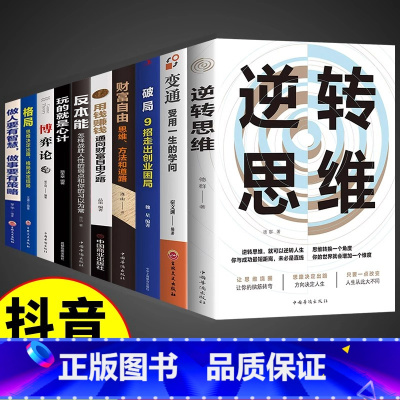 [10册]逆转思维全套 [正版]逆转思维成功人士都在运用的思维法则逆向思维逻辑书成功学习自我实现人际交往励志智力