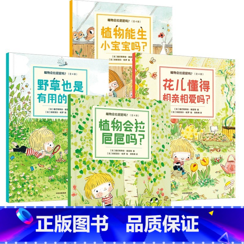 植物会拉㞎㞎吗?(全4册) [正版]3-6岁植物会拉㞎㞎吗(全4册) 塞巴斯蒂安佩雷斯著 超萌超可爱自然科普绘本 家门口