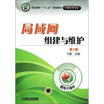 [M]局域网组建与维护(第2版)-9787111362074
