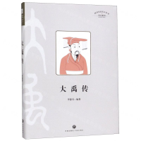 [M]大禹传(精)/传记系列/四川历史名人丛书-9787545542578